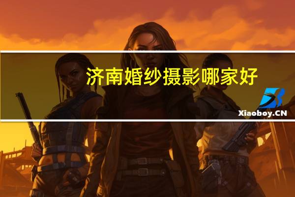 济南婚纱摄影哪家好