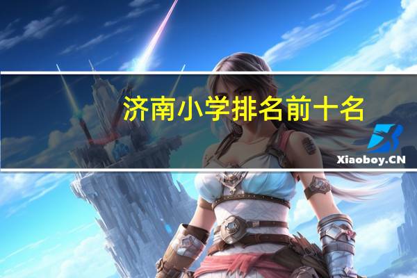 济南小学排名前十名