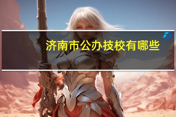 济南市公办技校有哪些