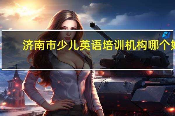济南市少儿英语培训机构哪个好