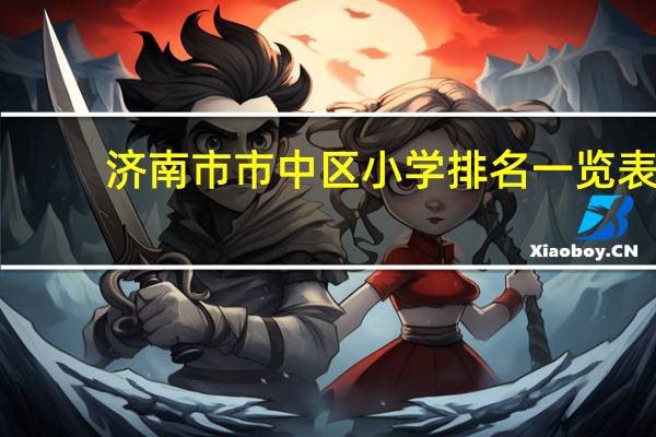 济南市市中区小学排名一览表