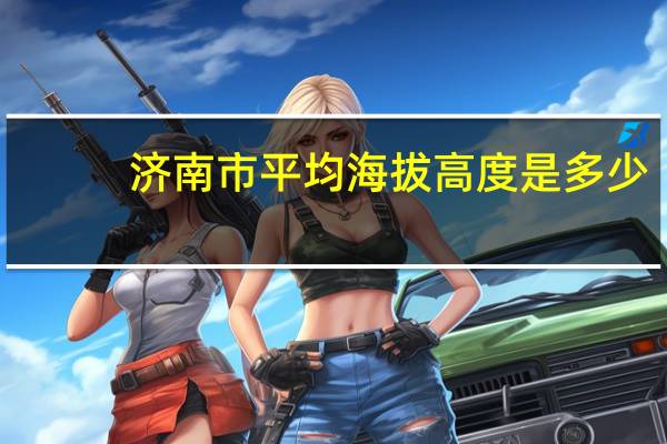 济南市平均海拔高度是多少