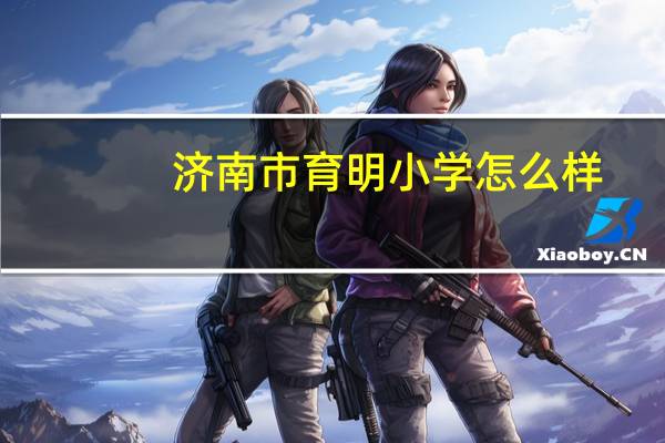 济南市育明小学怎么样