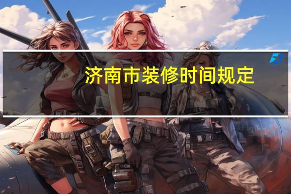 济南市装修时间规定