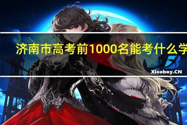 济南市高考前1000名能考什么学校