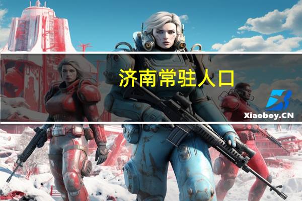 济南常驻人口