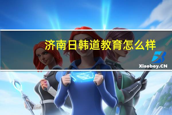 济南日韩道教育怎么样