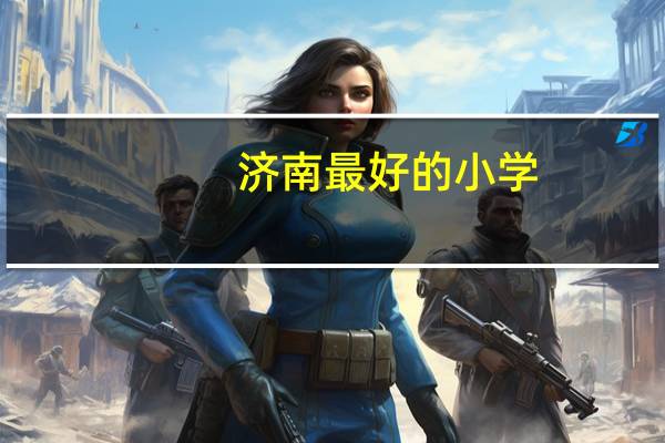 济南最好的小学