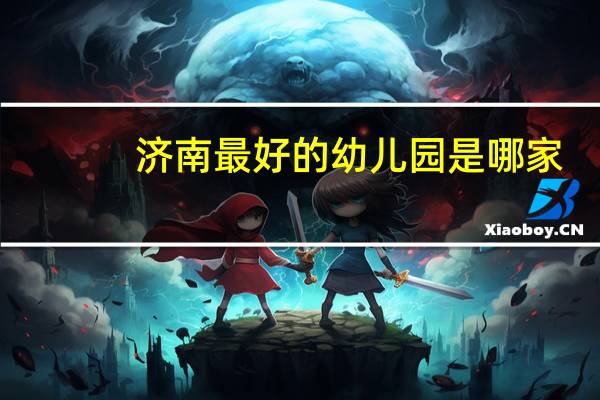 济南最好的幼儿园是哪家