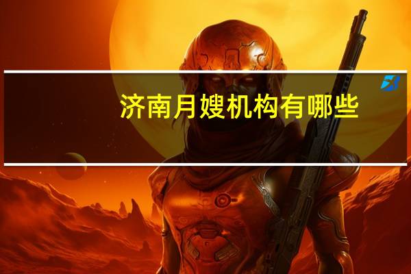 济南月嫂机构有哪些