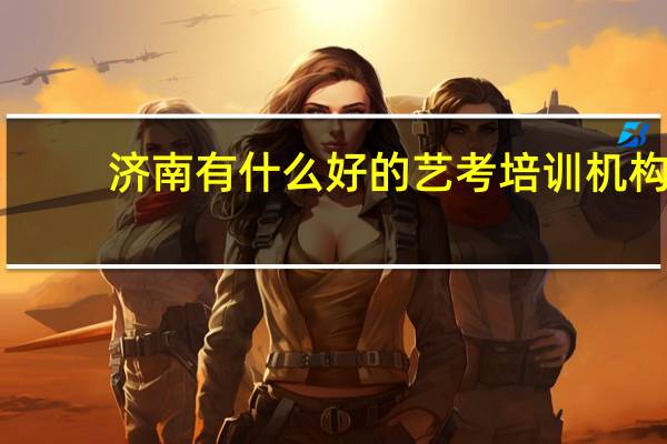 济南有什么好的艺考培训机构