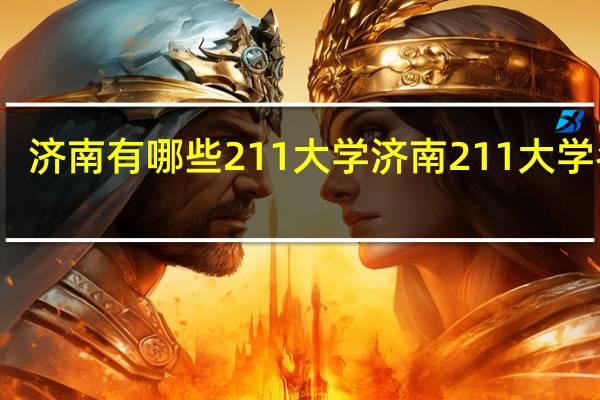 济南有哪些211大学 济南211大学名单