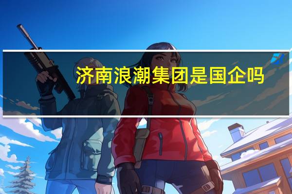 济南浪潮集团是国企吗