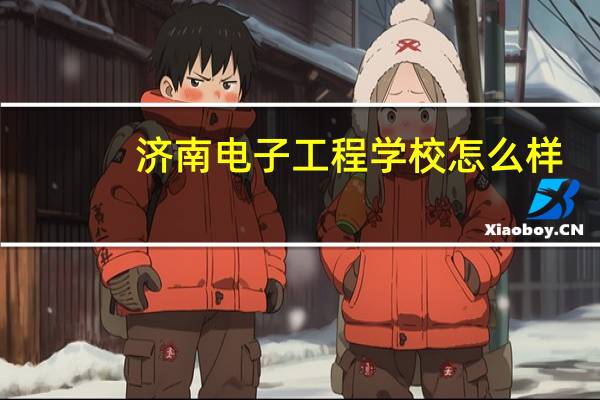 济南电子工程学校怎么样
