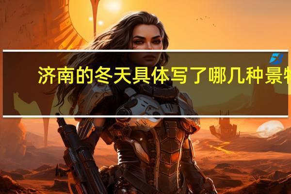 济南的冬天具体写了哪几种景物