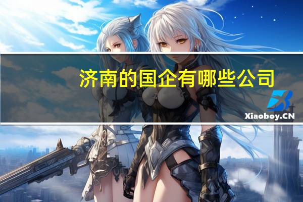 济南的国企有哪些公司