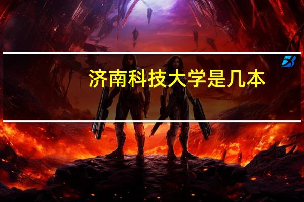 济南科技大学是几本