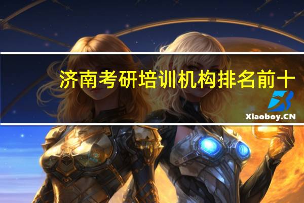 济南考研培训机构排名前十