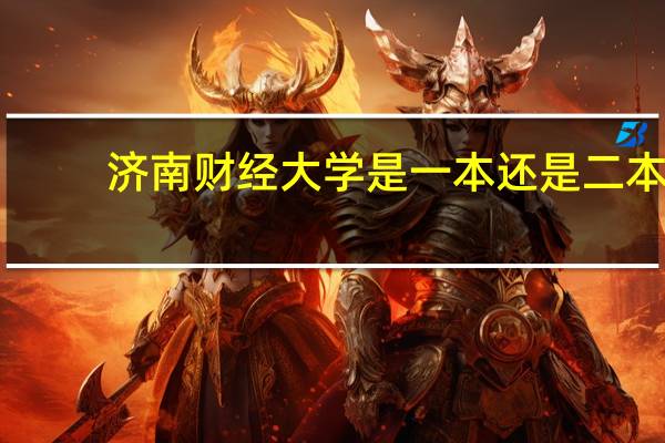 济南财经大学是一本还是二本