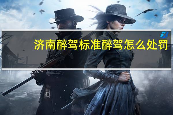 济南醉驾标准醉驾怎么处罚