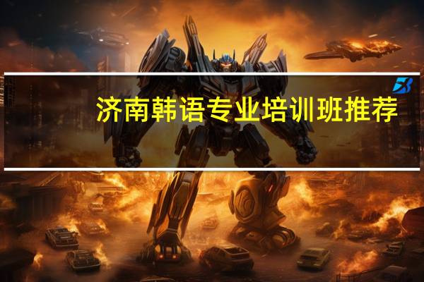 济南韩语专业培训班推荐