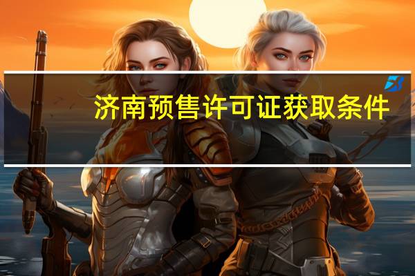 济南预售许可证获取条件