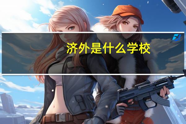 济外是什么学校