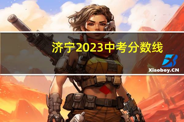济宁2023中考分数线