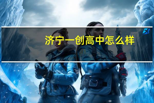 济宁一创高中怎么样