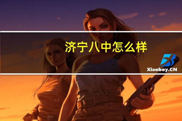 济宁八中怎么样