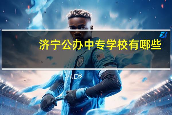 济宁公办中专学校有哪些