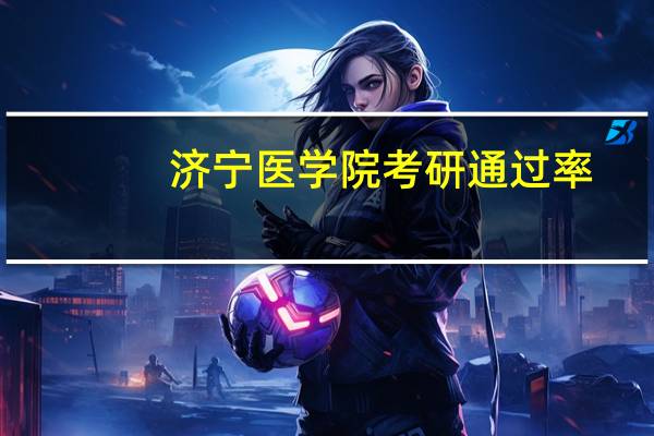 济宁医学院考研通过率