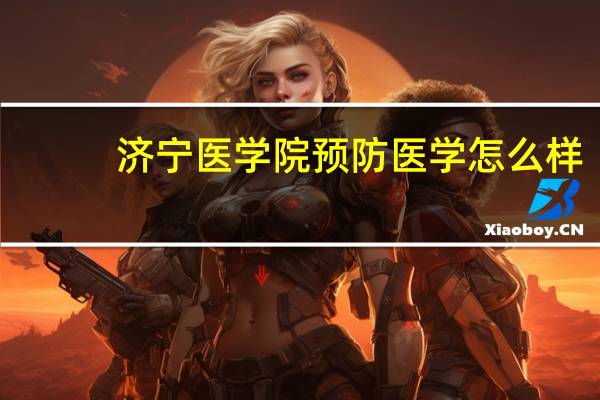 济宁医学院预防医学怎么样