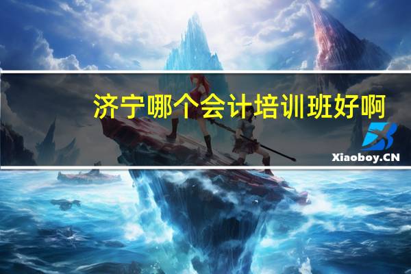 济宁哪个会计培训班好啊