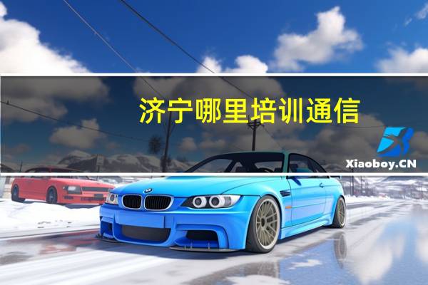 济宁哪里培训通信