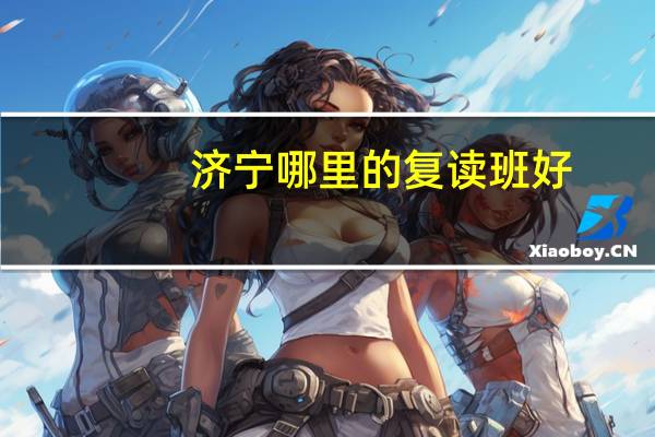 济宁哪里的复读班好