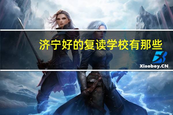 济宁好的复读学校有那些