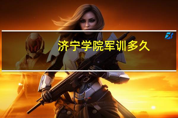 济宁学院军训多久