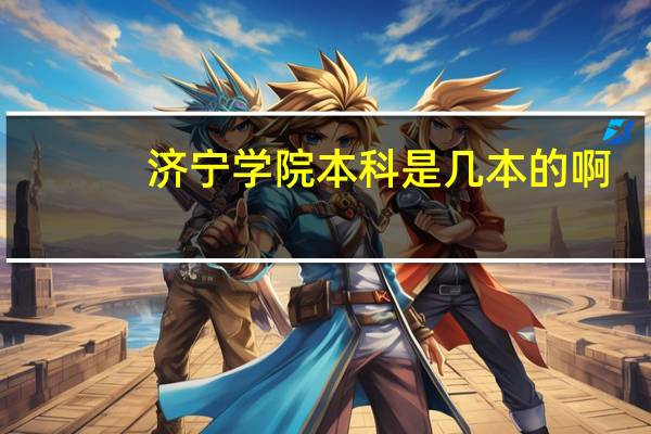 济宁学院本科是几本的啊