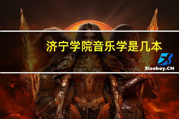 济宁学院音乐学是几本