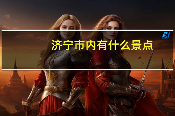 济宁市内有什么景点
