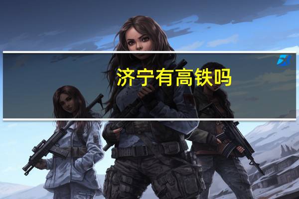济宁有高铁吗