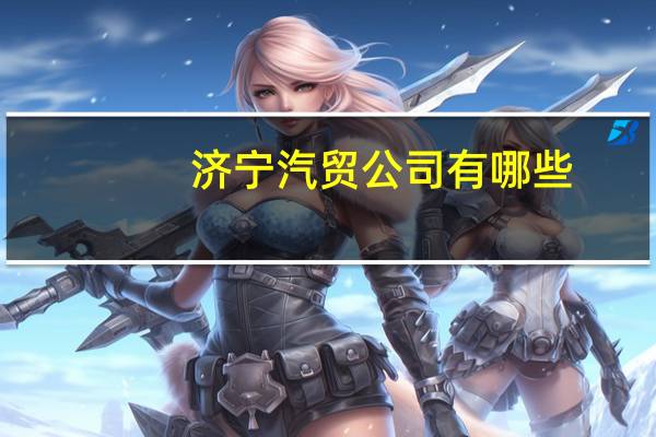 济宁汽贸公司有哪些