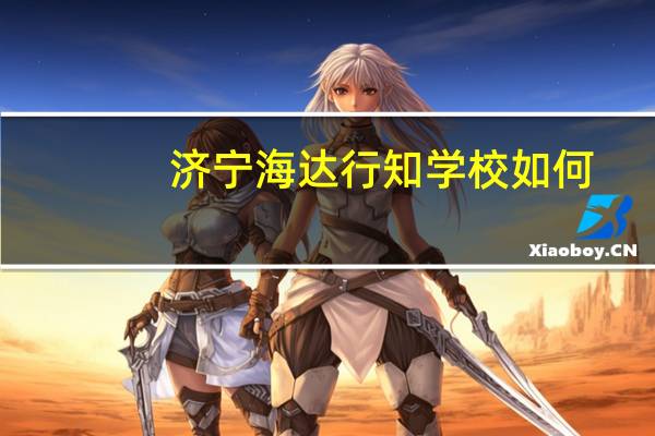 济宁海达行知学校如何