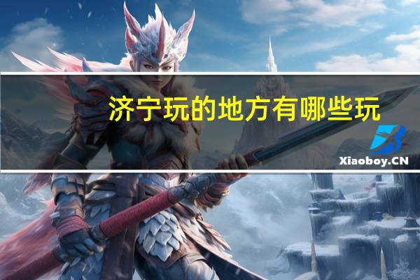 济宁玩的地方有哪些玩