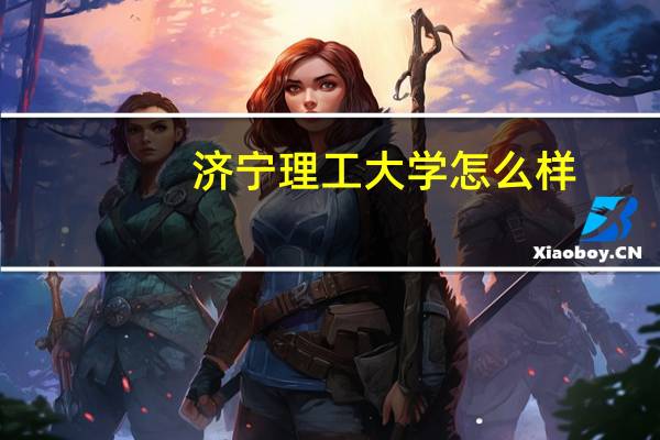 济宁理工大学怎么样