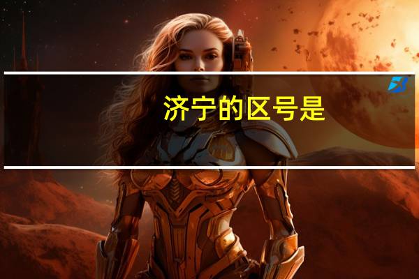 济宁的区号是