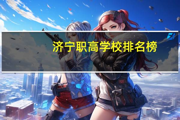 济宁职高学校排名榜
