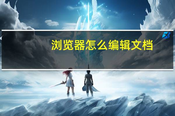 浏览器怎么编辑文档