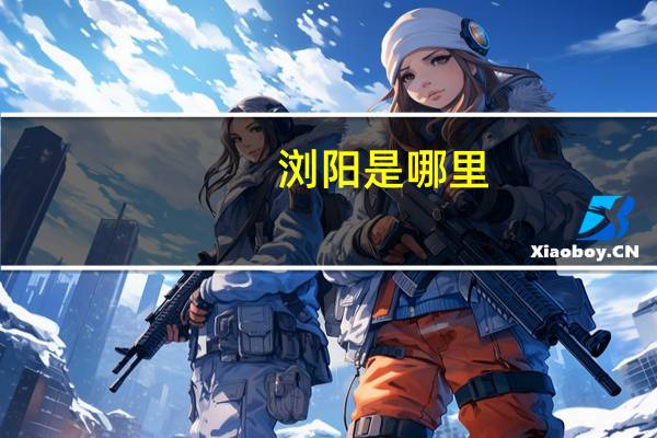 浏阳是哪里